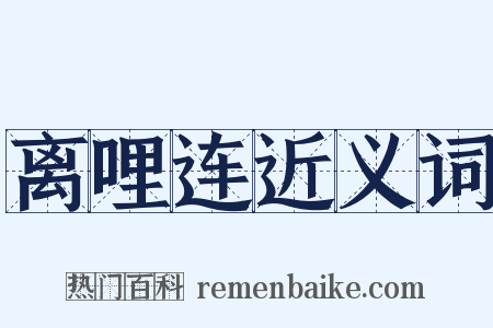 离哩连近义词是什么意思的图片